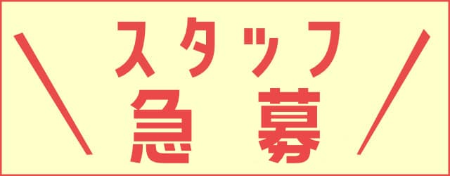 求人募集