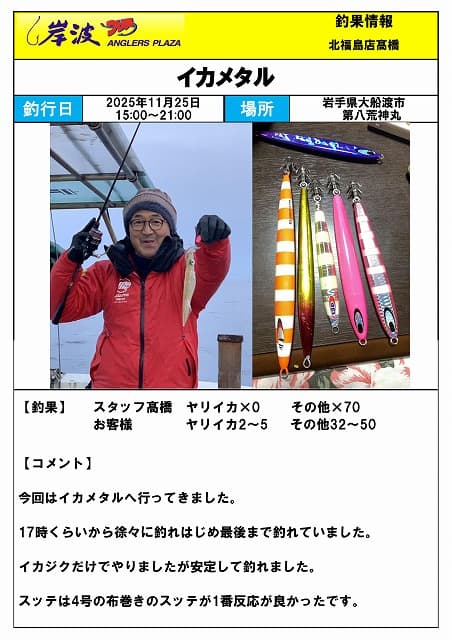 岩手県 大船渡市]イカメタル / アングラーズプラザ岸波アングラーズ